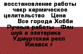 восстановление работы чакр кармическое целительство › Цена ­ 10 000 - Все города Хобби. Ручные работы » Фен-шуй и эзотерика   . Удмуртская респ.,Ижевск г.